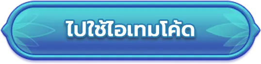 ใช้ไอเทมโค้ด