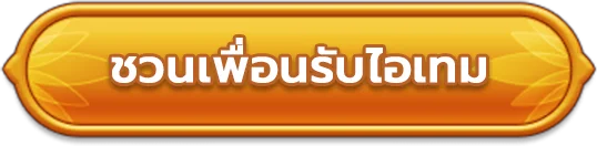 ไปกิจกรรมชวนเพื่อนรับไอเทม