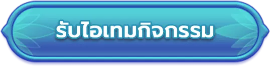 ไปรับไอเทมลงทะเบียนล่วงหน้า