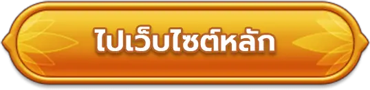 ไปหน้าเว็บหลัก