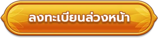 ไปลงทะเบียนล่วงหน้า