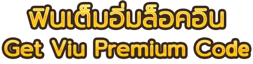 ฟินเต็มอิ่มล็อคอิน Get Viu Premium Code